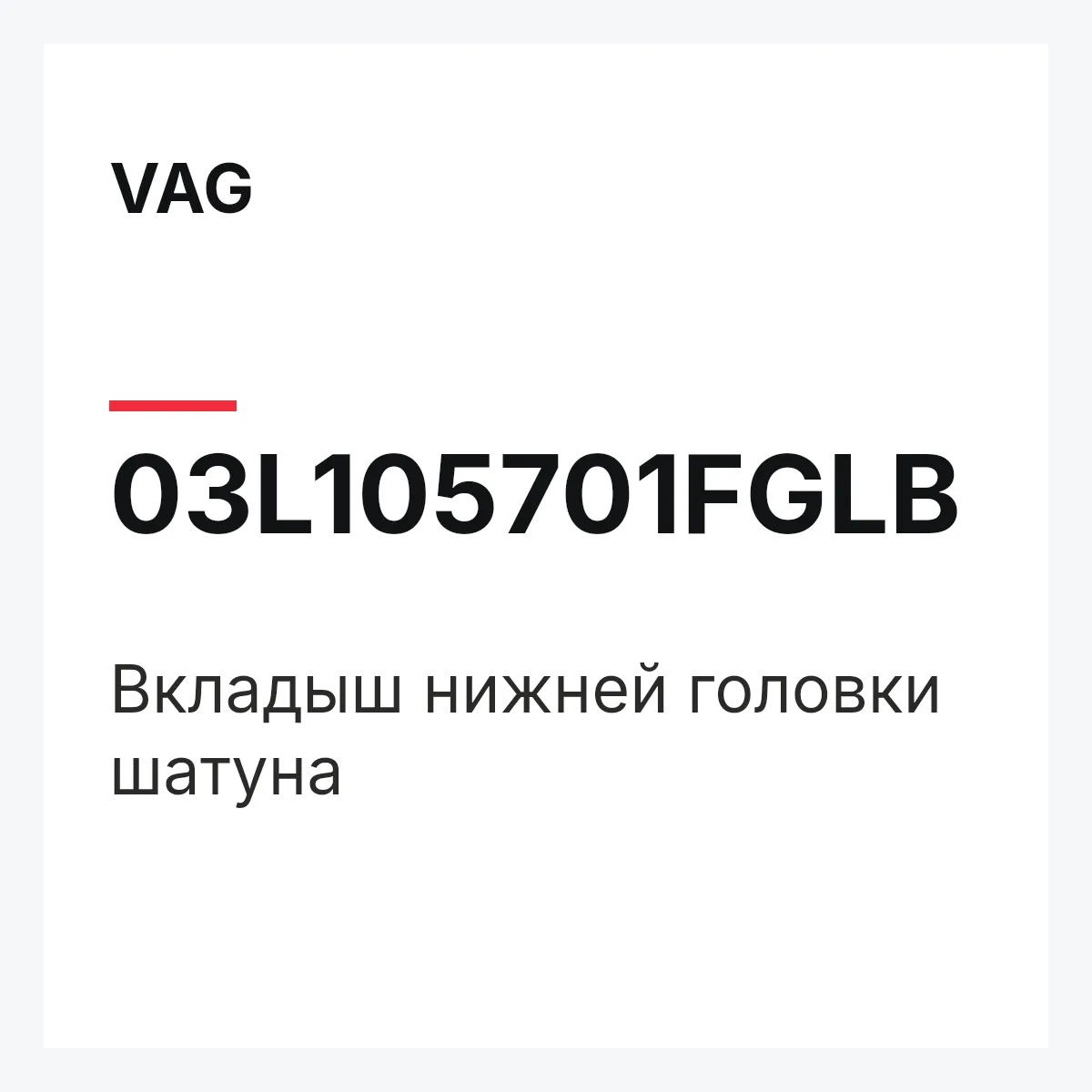 VAG 03L105701FGLB — Вкладыш нижней головки шатуна