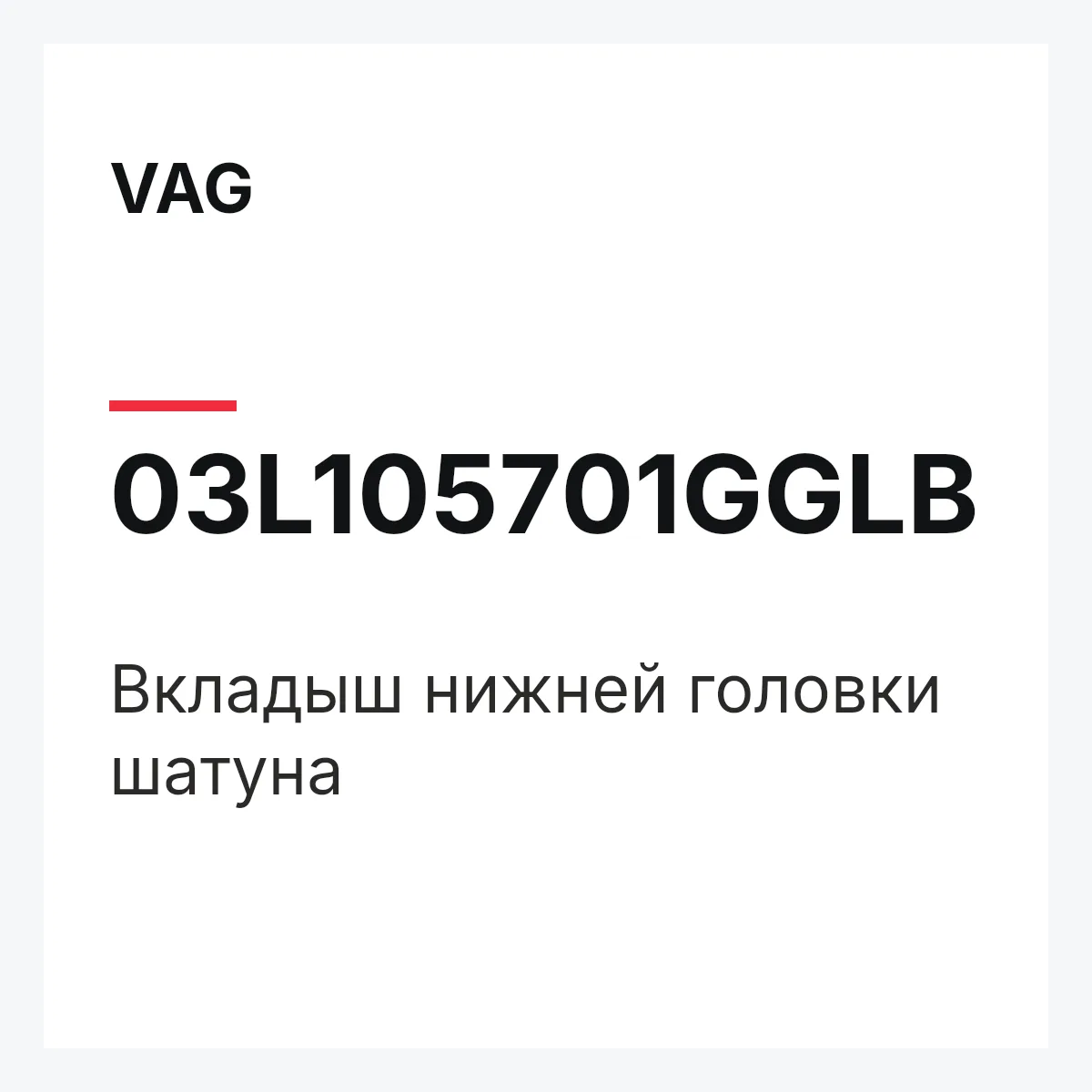 VAG 03L105701GGLB — Вкладыш нижней головки шатуна