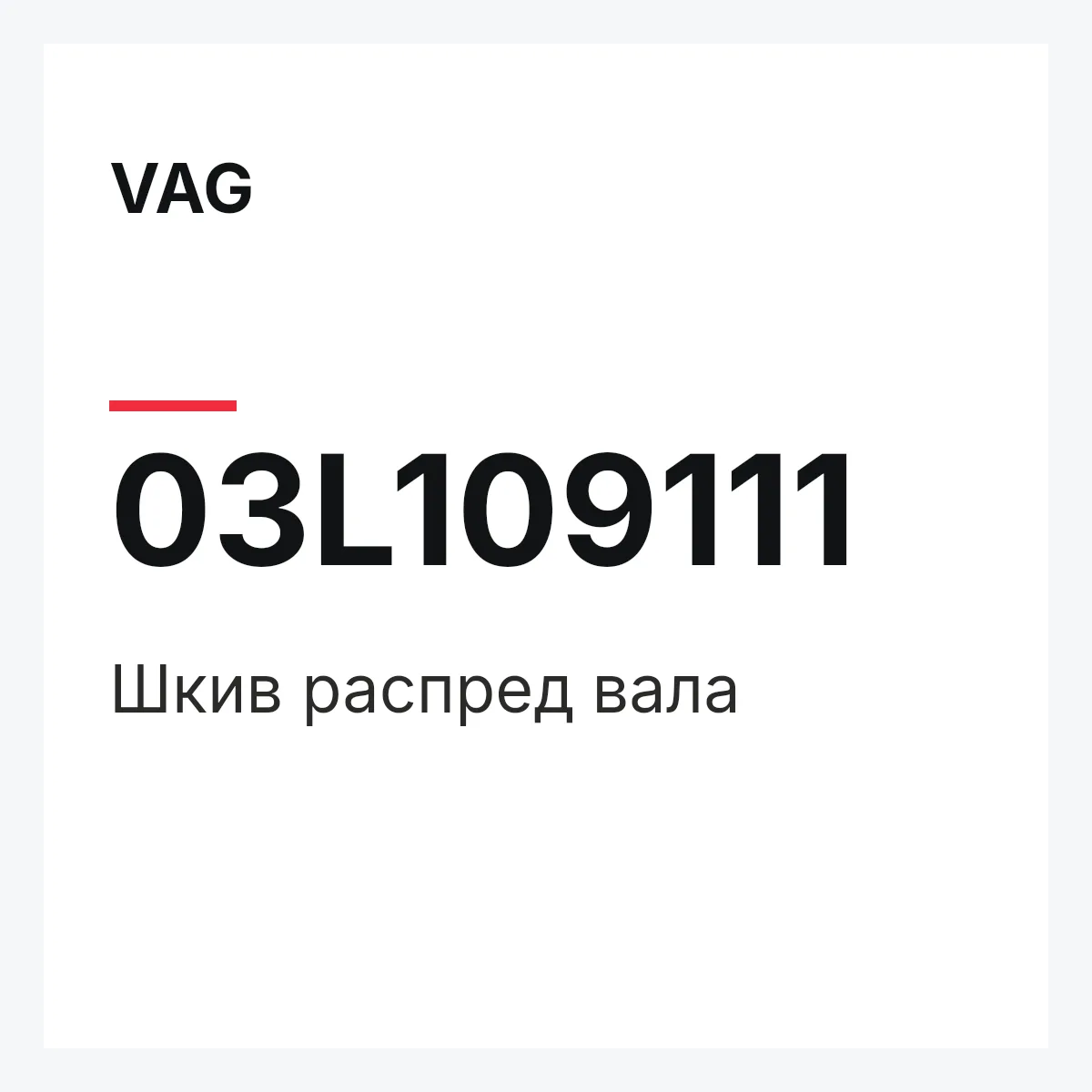 VAG 03L109111 — Шкив распред вала