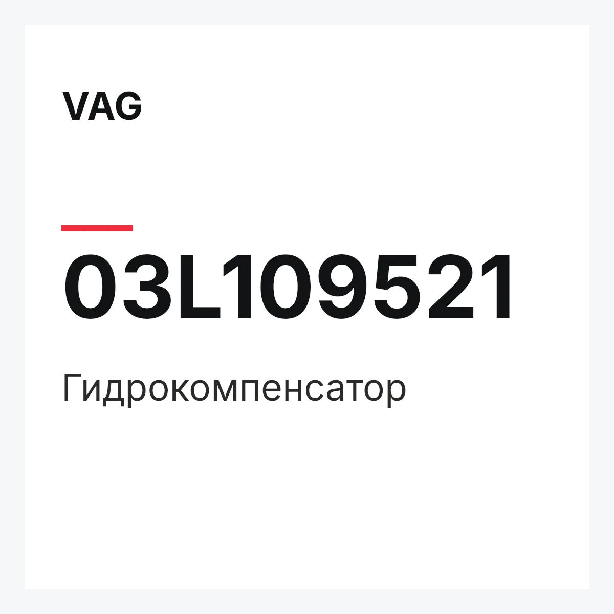 VAG 03L109521 — Гидрокомпенсатор
