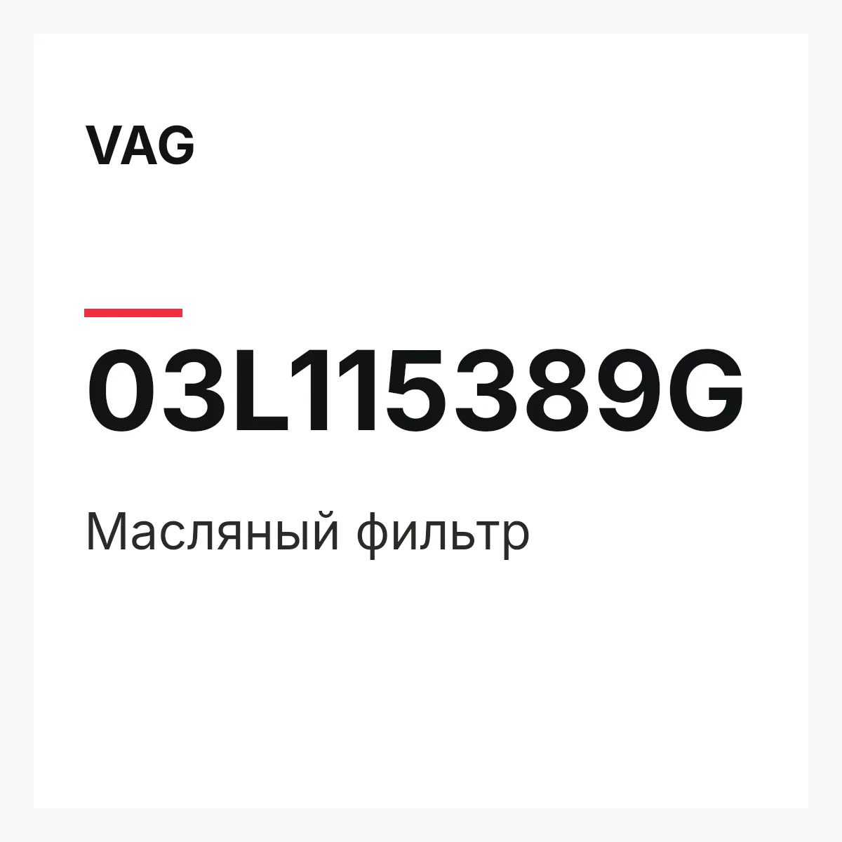 VAG 03L115389G — Масляный фильтр