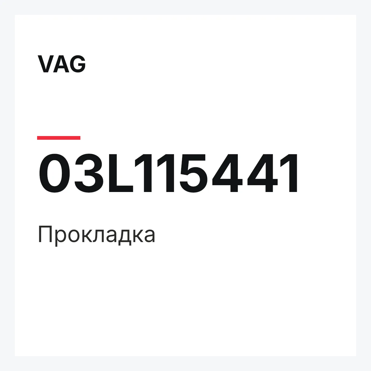 VAG 03L115441 — Прокладка