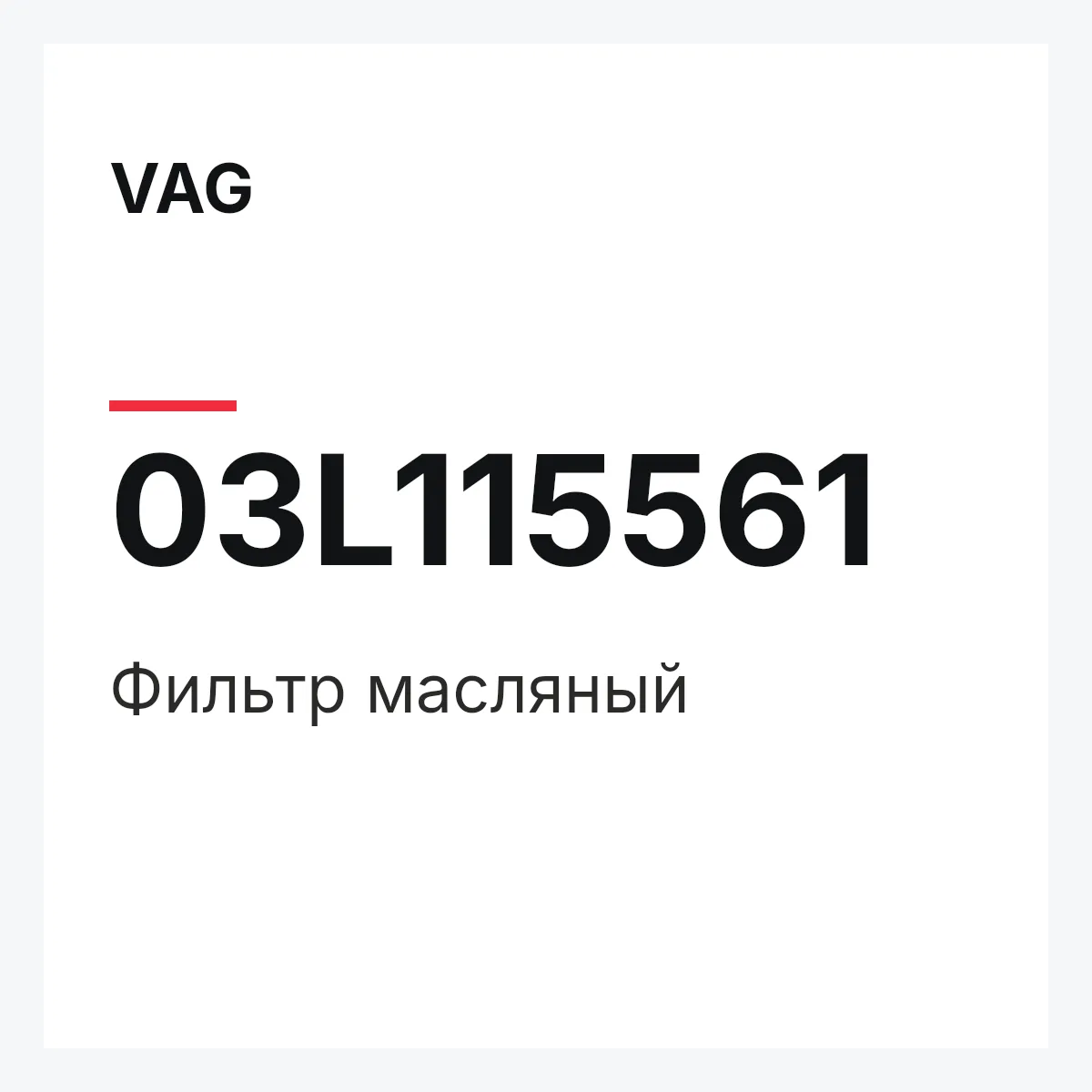 VAG 03L115561 — Фильтр масляный