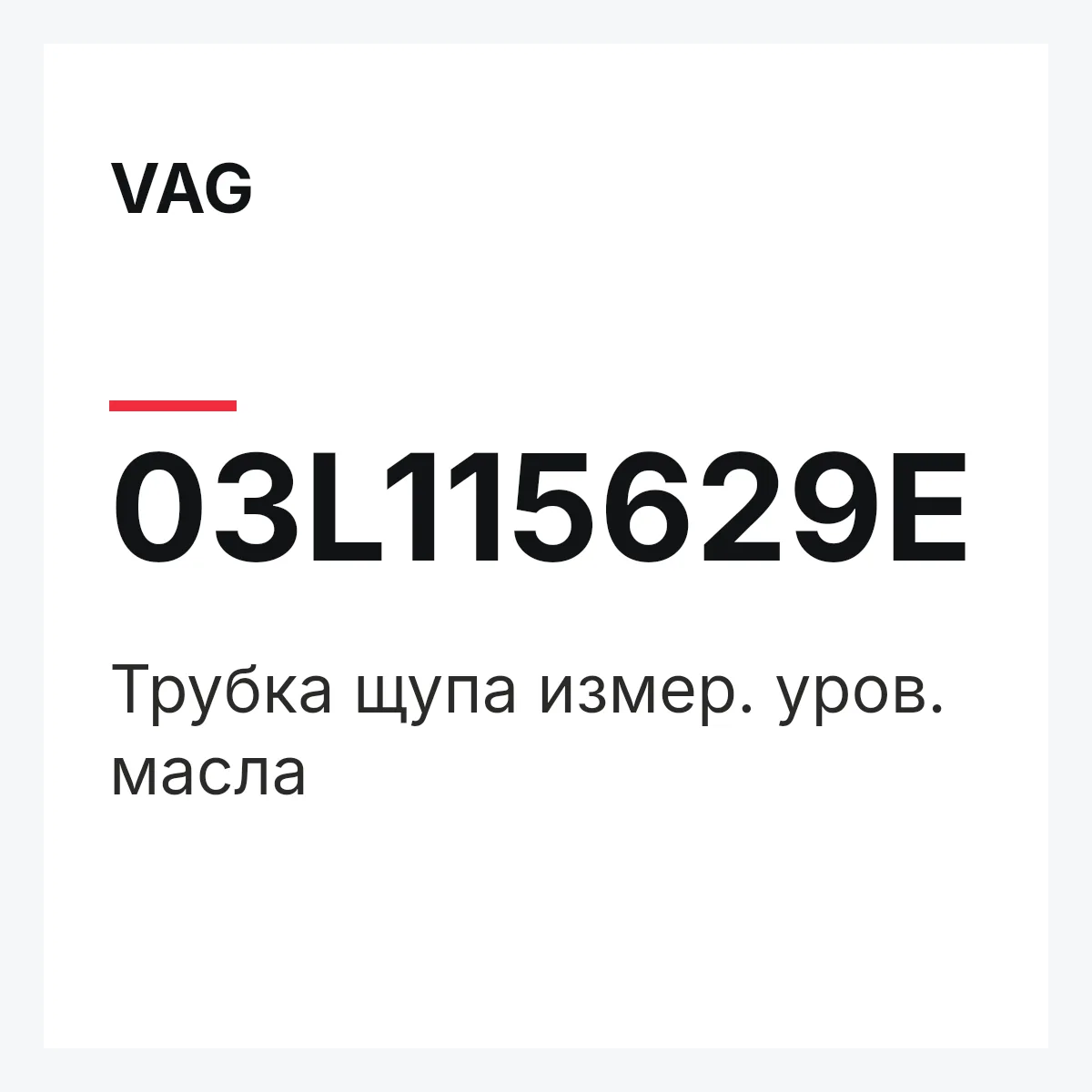 VAG 03L115629E — Трубка щупа измер. уров. масла