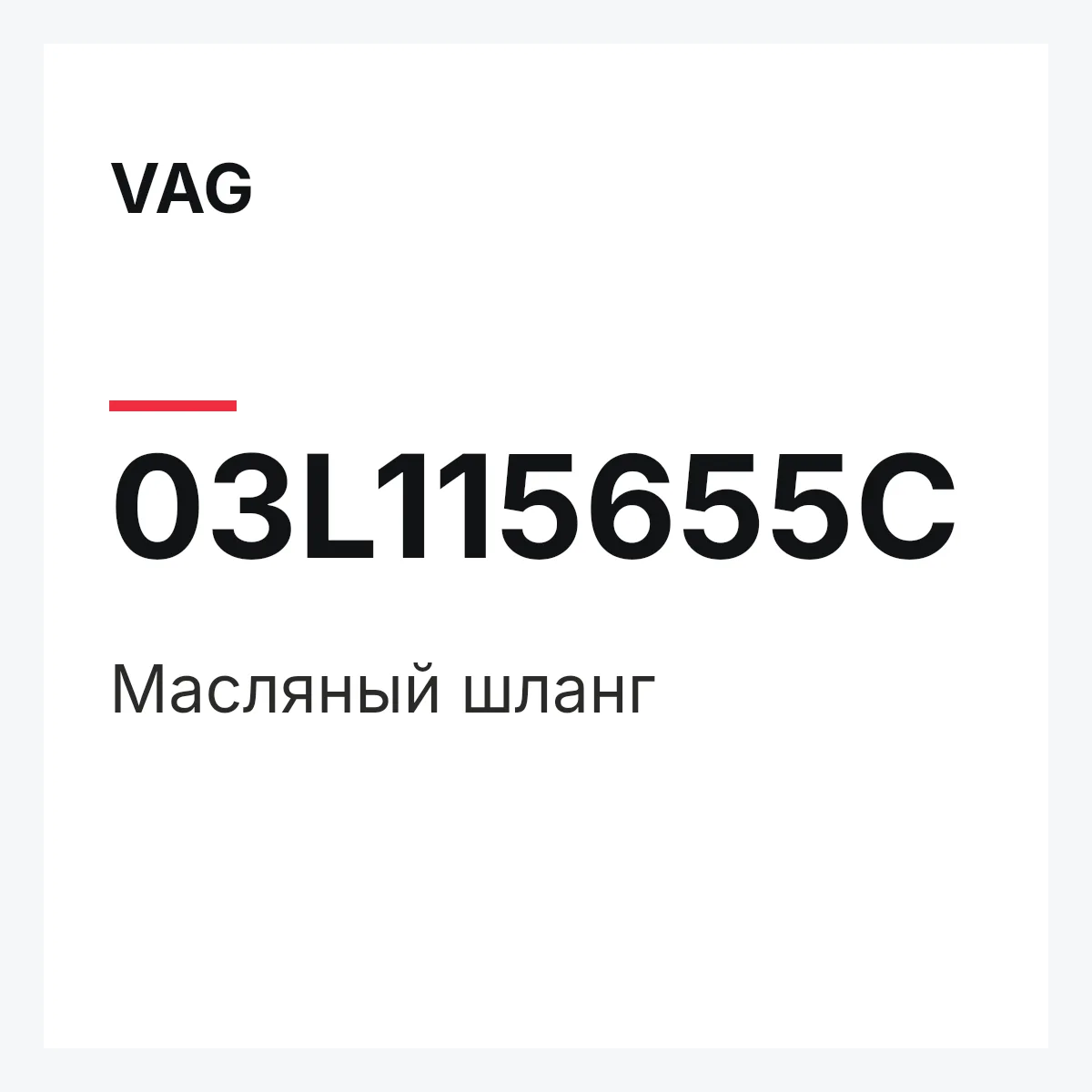 VAG 03L115655C — Масляный шланг