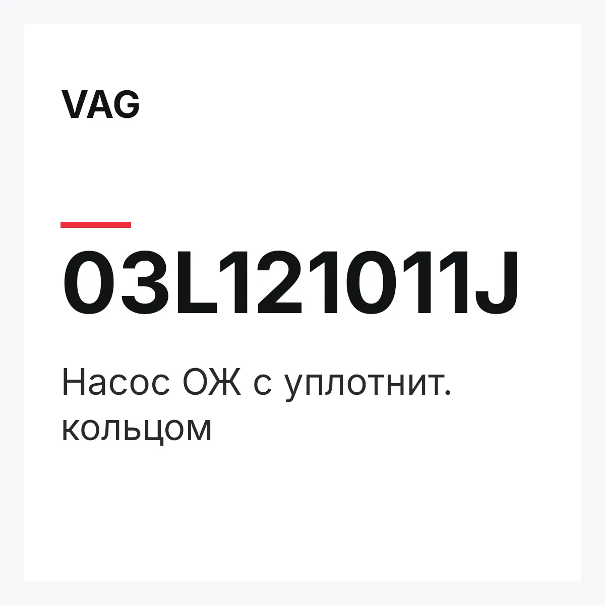 VAG 03L121011J — Насос ОЖ с уплотнит. кольцом