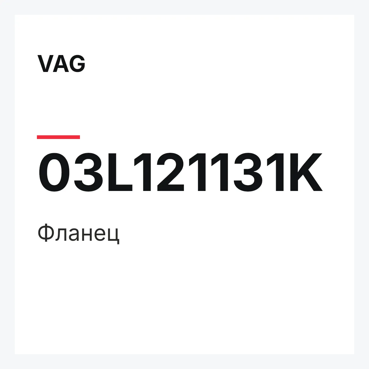 VAG 03L121131K — Фланец