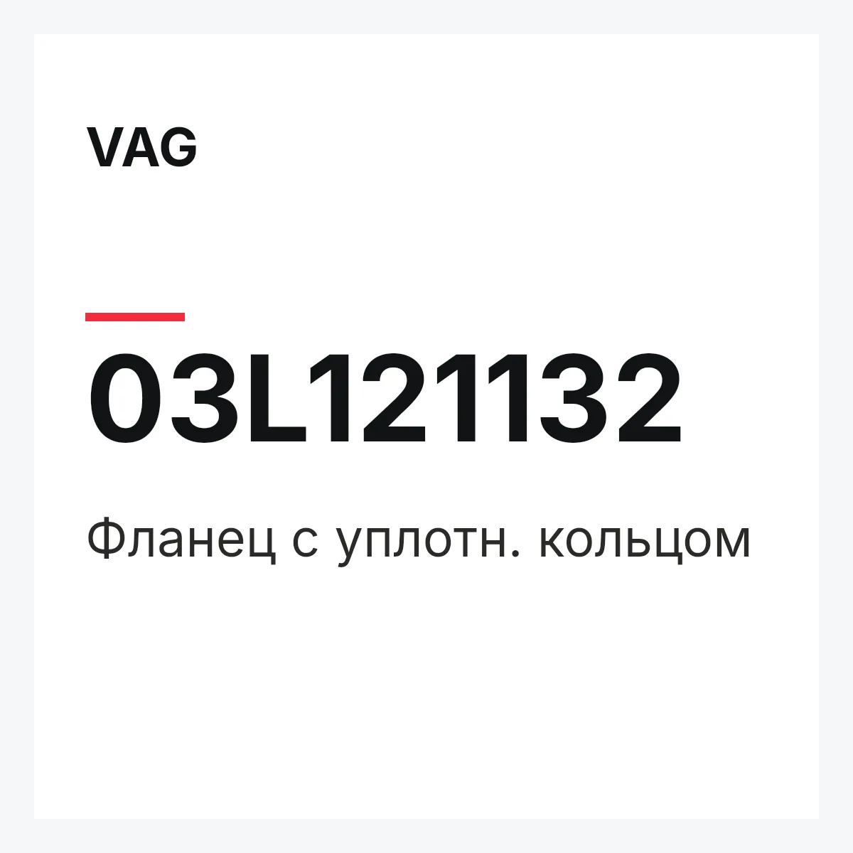 VAG 03L121132 — Фланец с уплотн. кольцом