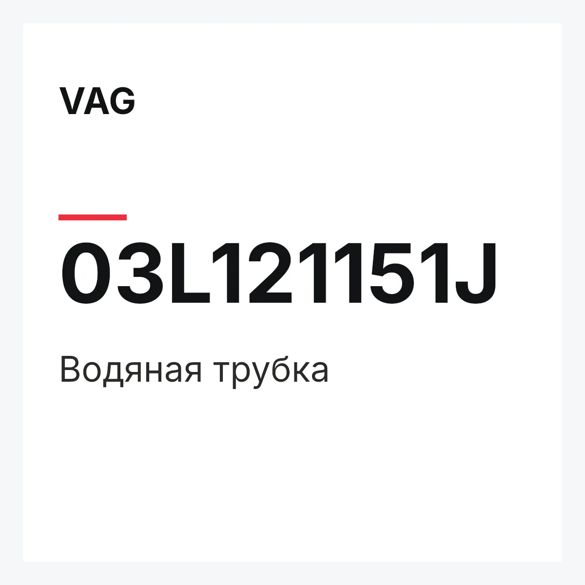 VAG 03L121151J — Водяная трубка