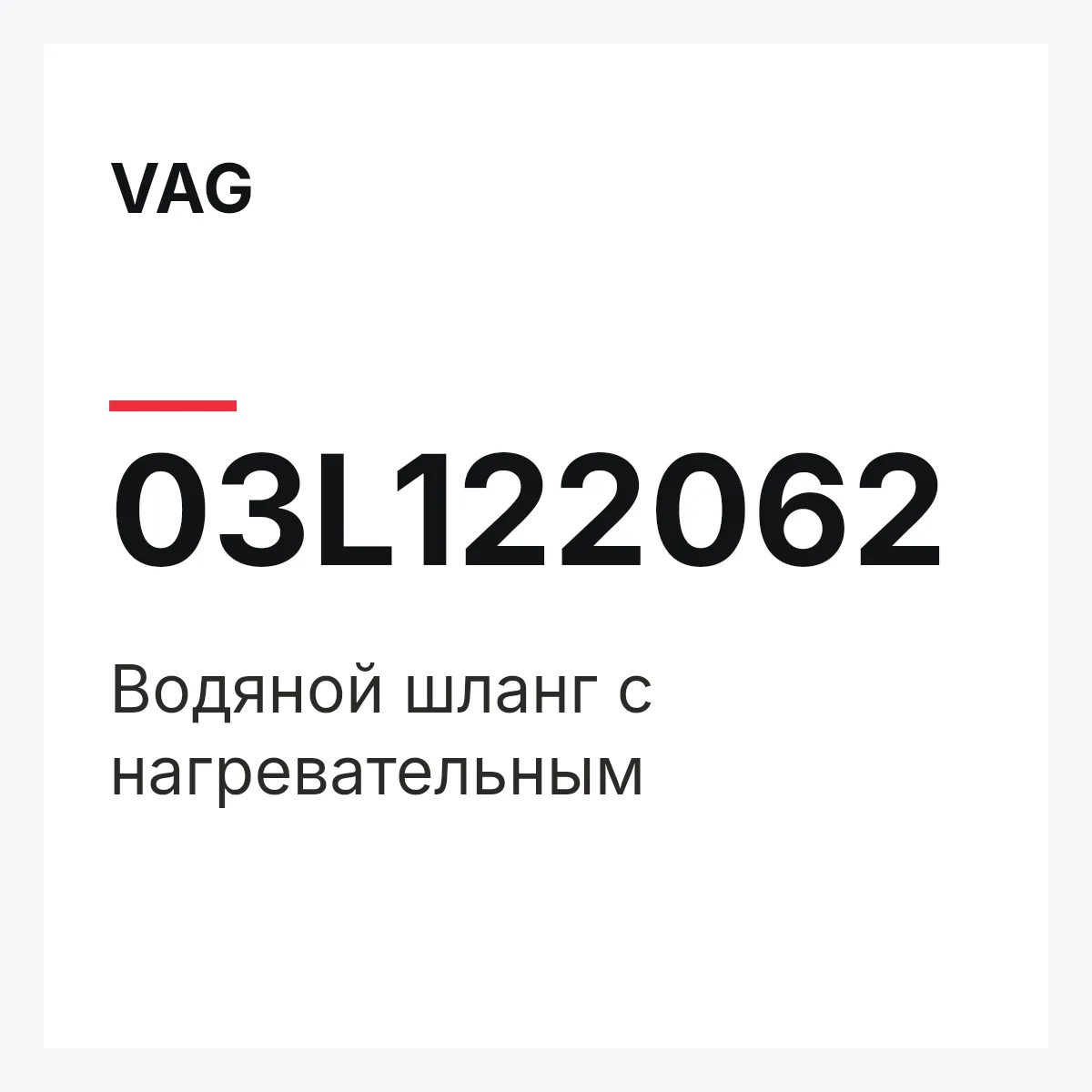 VAG 03L122062 — Водяной шланг с нагревательным