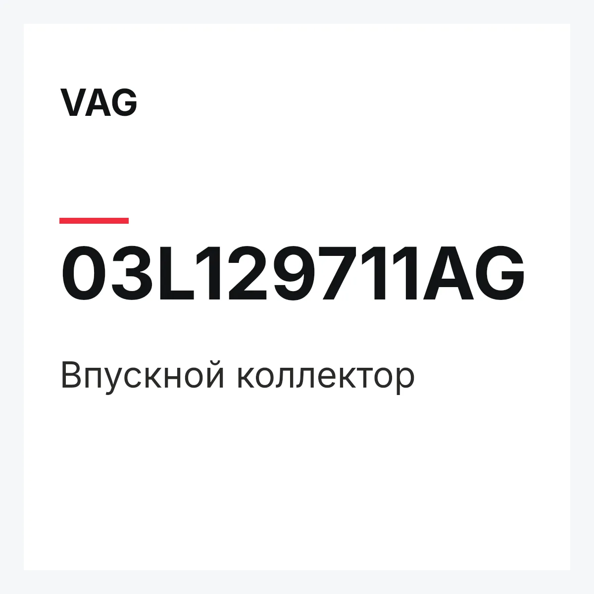 VAG 03L129711AG — Впускной коллектор