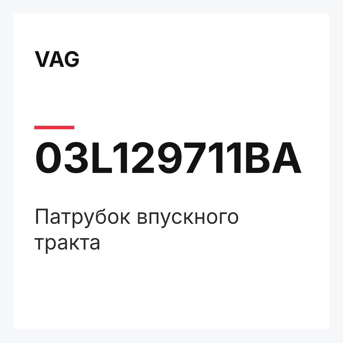 VAG 03L129711BA — Патрубок впускного тракта