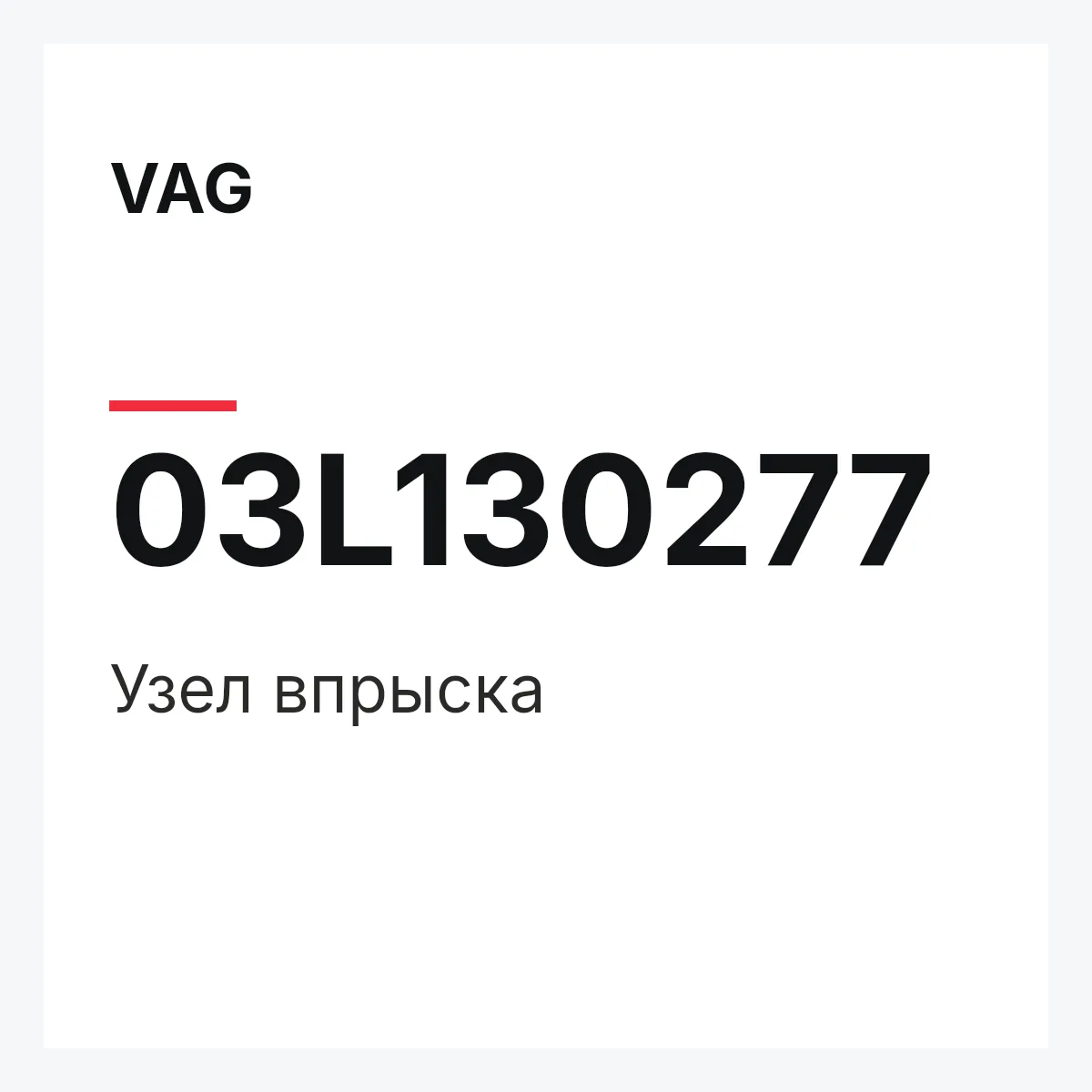 VAG 03L130277 — Узел впрыска