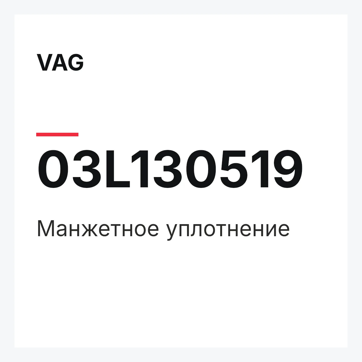 VAG 03L130519 — Манжетное уплотнение
