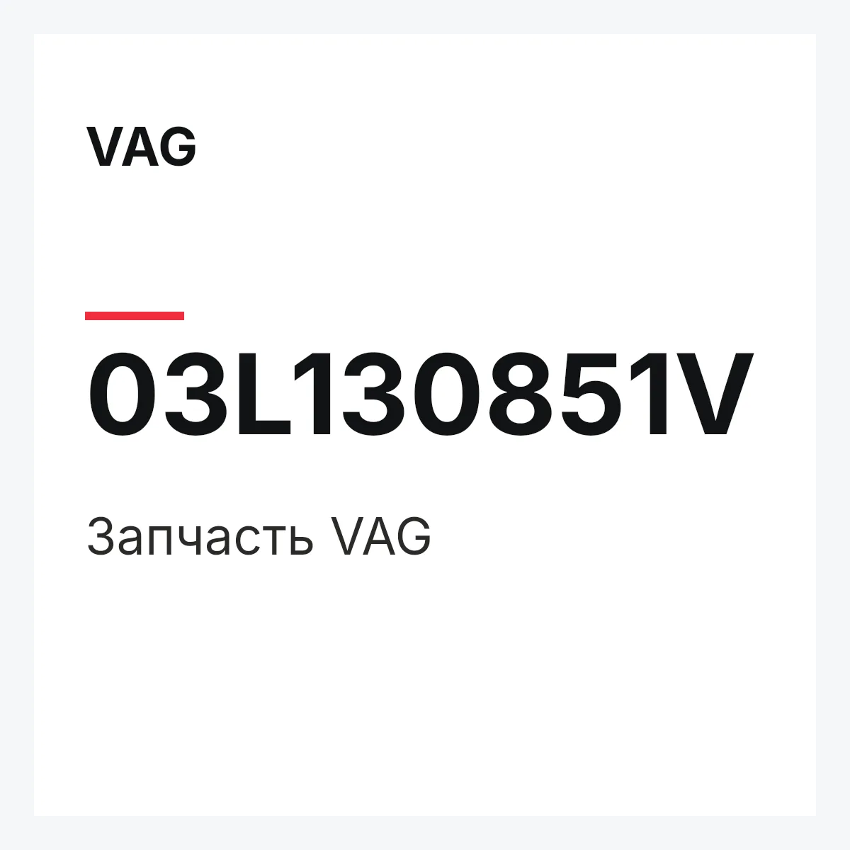 VAG 03L130851V — Запчасть