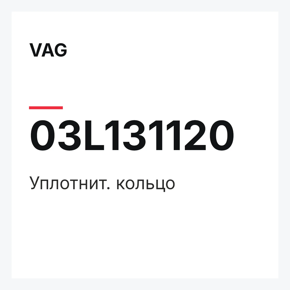 VAG 03L131120 — Уплотнит. кольцо