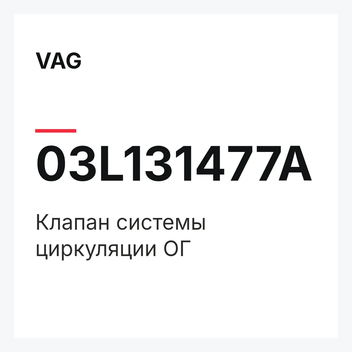VAG 03L131477A — Клапан системы циркуляции ОГ