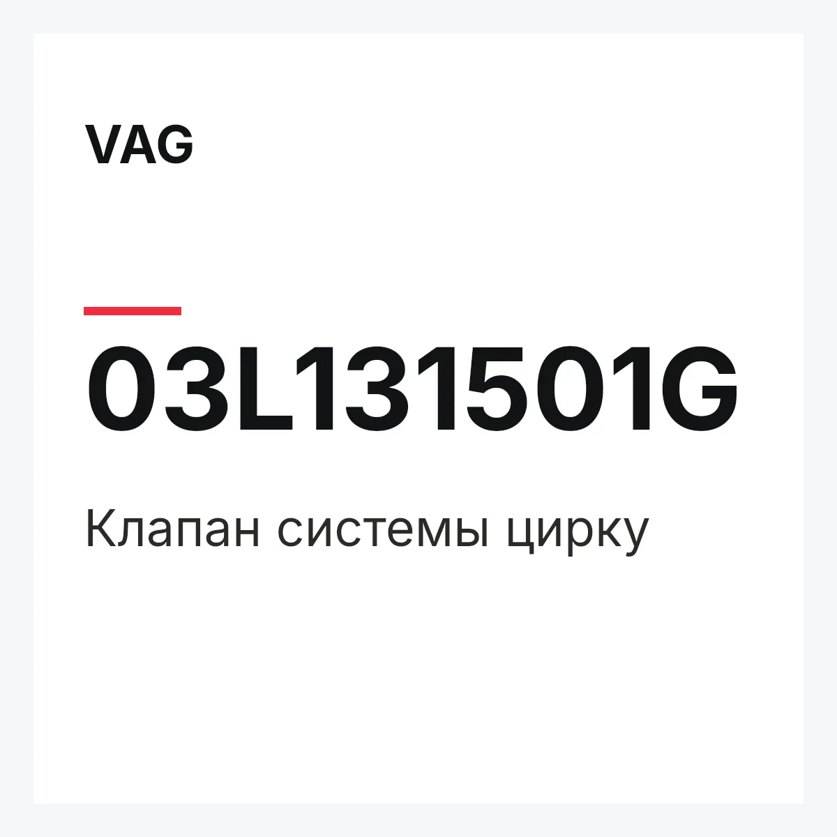 VAG 03L131501G — Клапан системы цирку