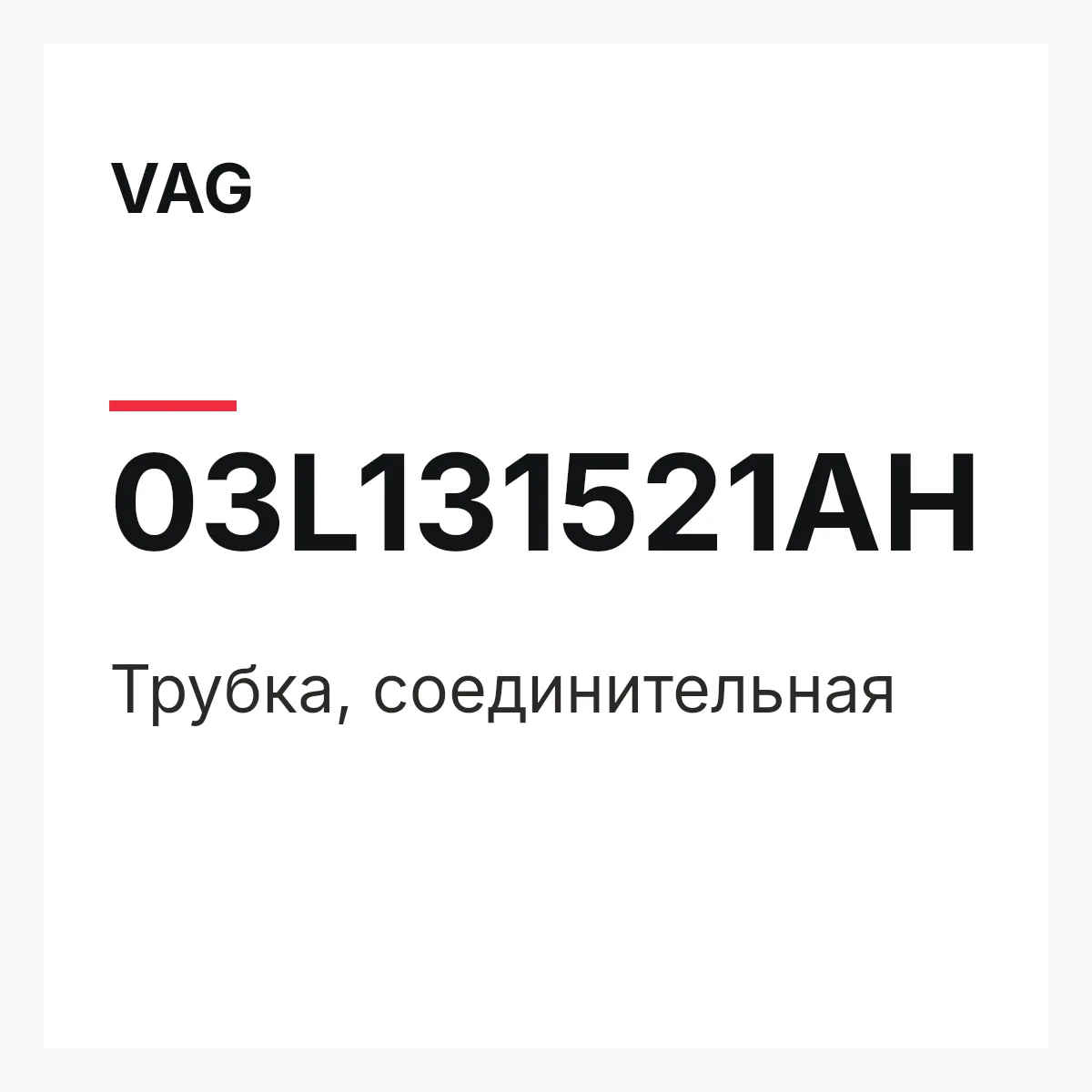 VAG 03L131521AH — Трубка, соединительная