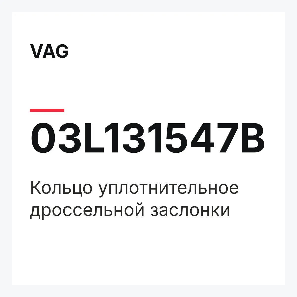 VAG 03L131547B — Кольцо уплотнительное дроссельной заслонки