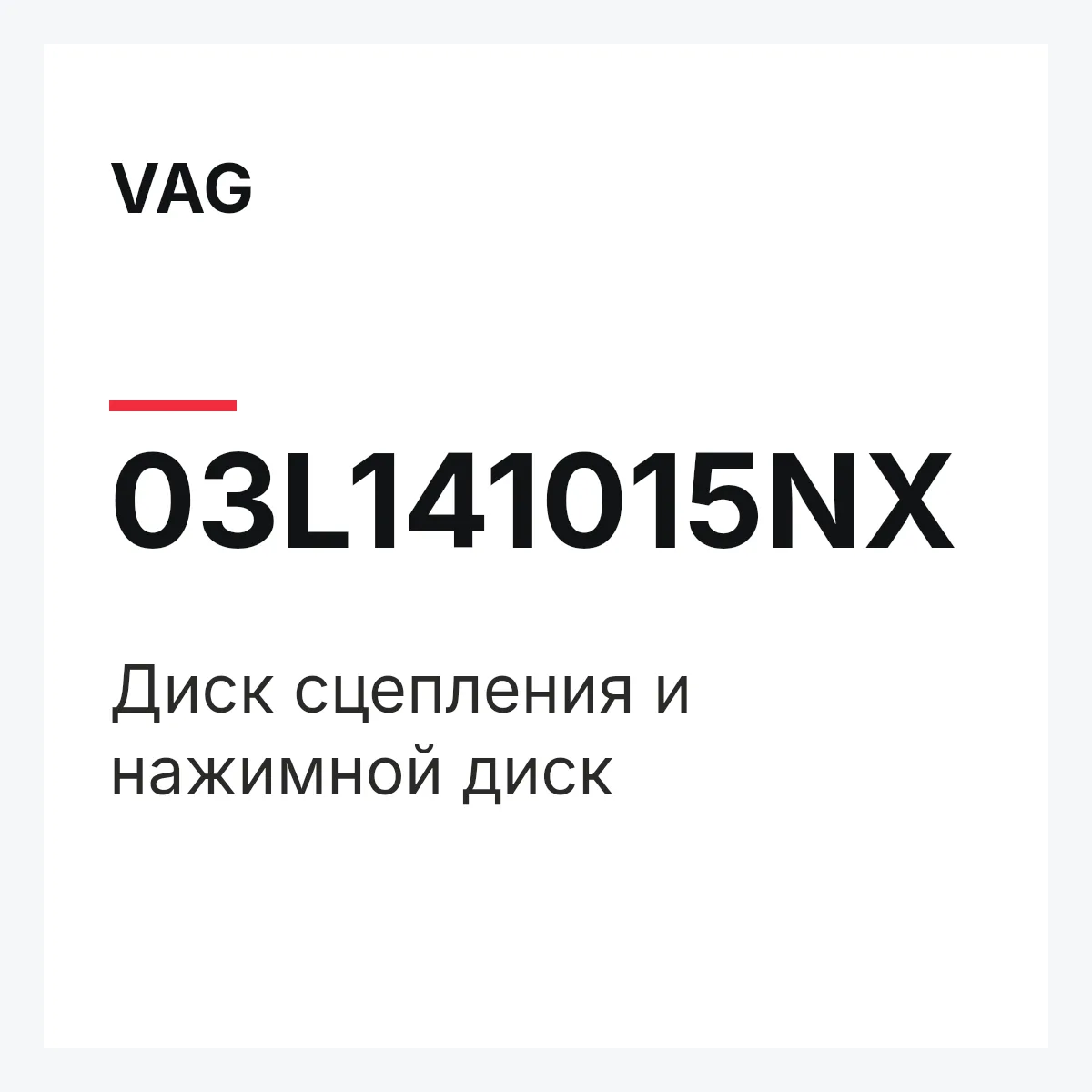 VAG 03L141015NX — Диск сцепления и нажимной диск