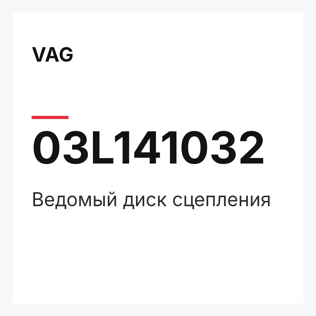 VAG 03L141032 — Ведомый диск сцепления