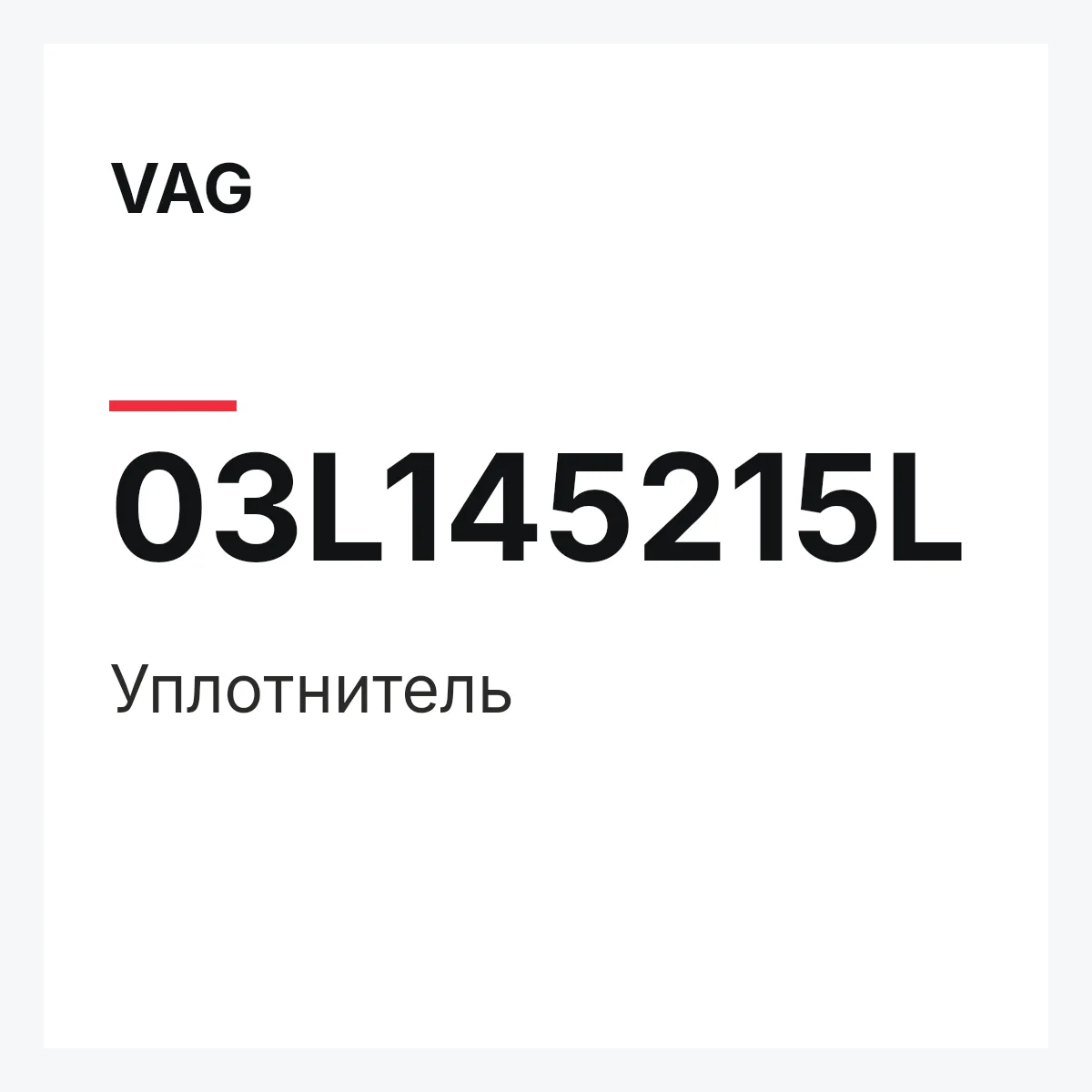 VAG 03L145215L — Уплотнитель