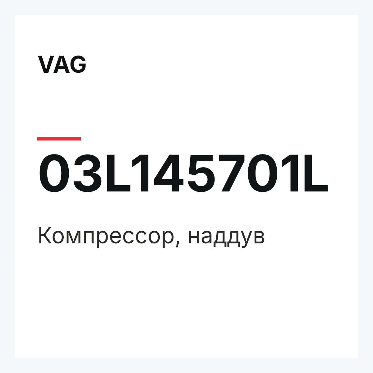 VAG 03L145701L — Компрессор, наддув