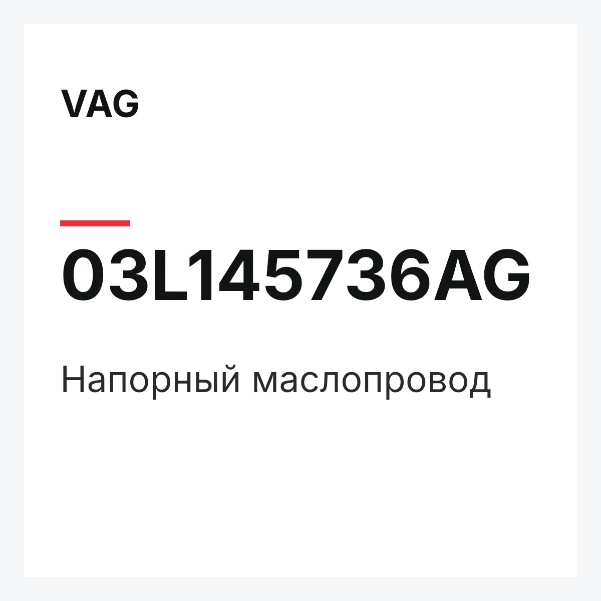 VAG 03L145736AG — Напорный маслопровод