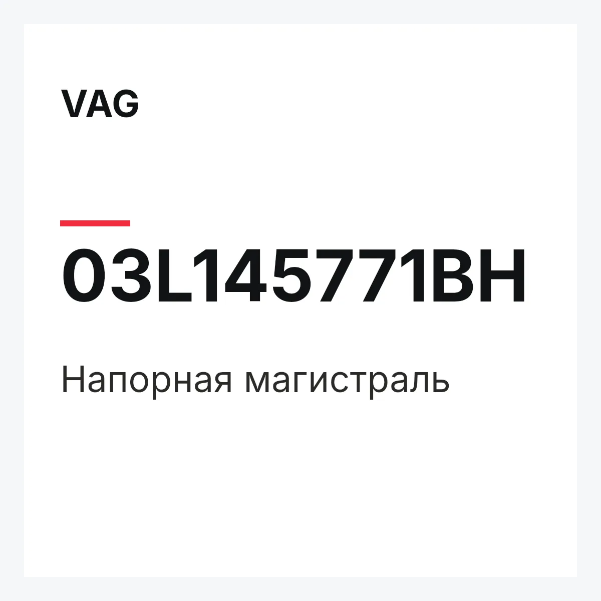 VAG 03L145771BH — Напорная магистраль