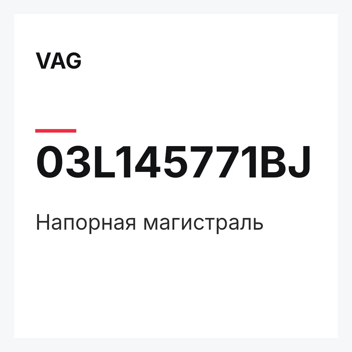 VAG 03L145771BJ — Напорная магистраль
