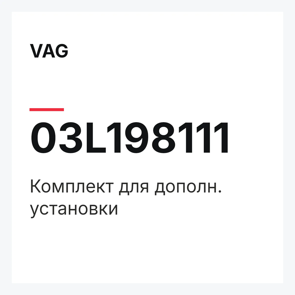 VAG 03L198111 — Комплект для дополн. установки
