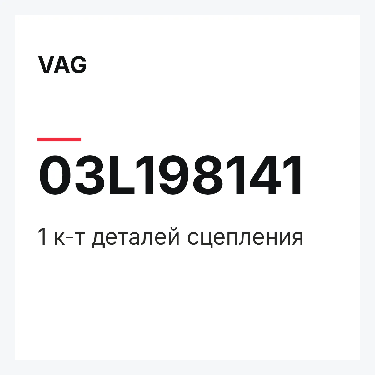 VAG 03L198141 — 1 к-т деталей сцепления
