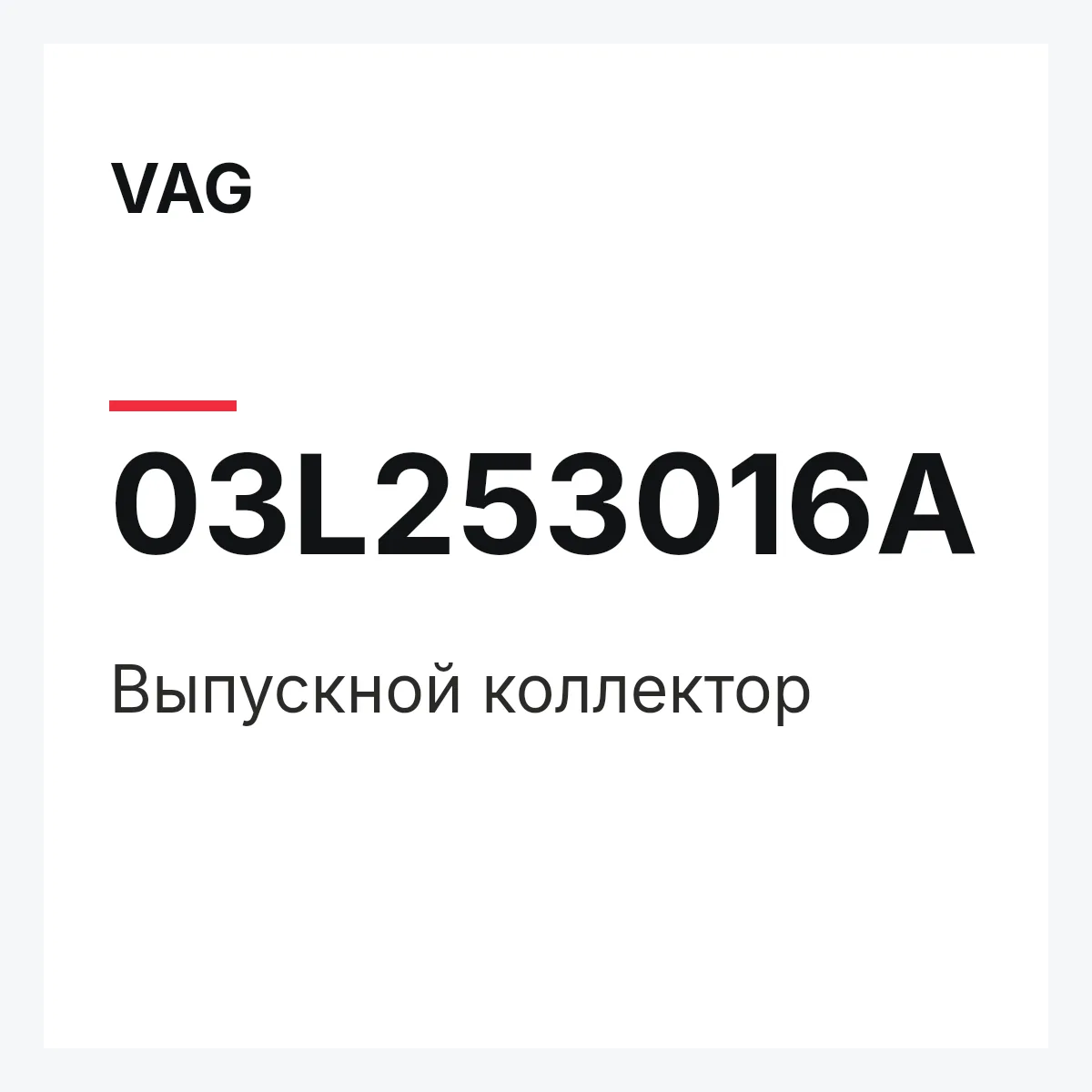 VAG 03L253016A — Выпускной коллектор