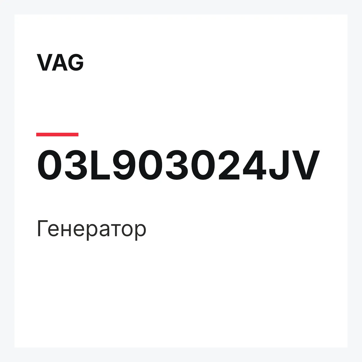 VAG 03L903024JV — Генератор