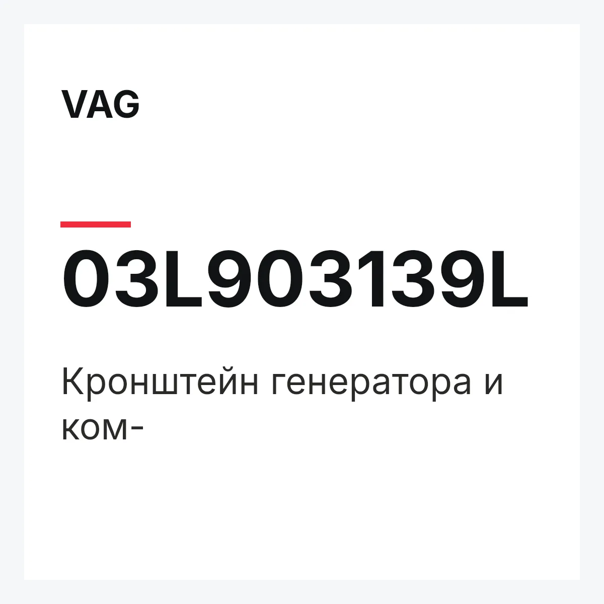 VAG 03L903139L — Кронштейн генератора и ком-