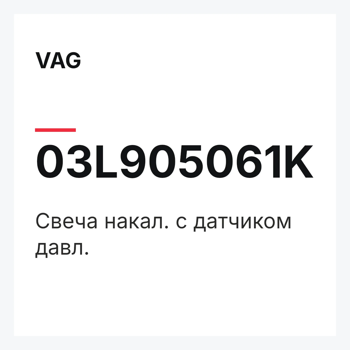 VAG 03L905061K — Свеча накал. с датчиком давл.