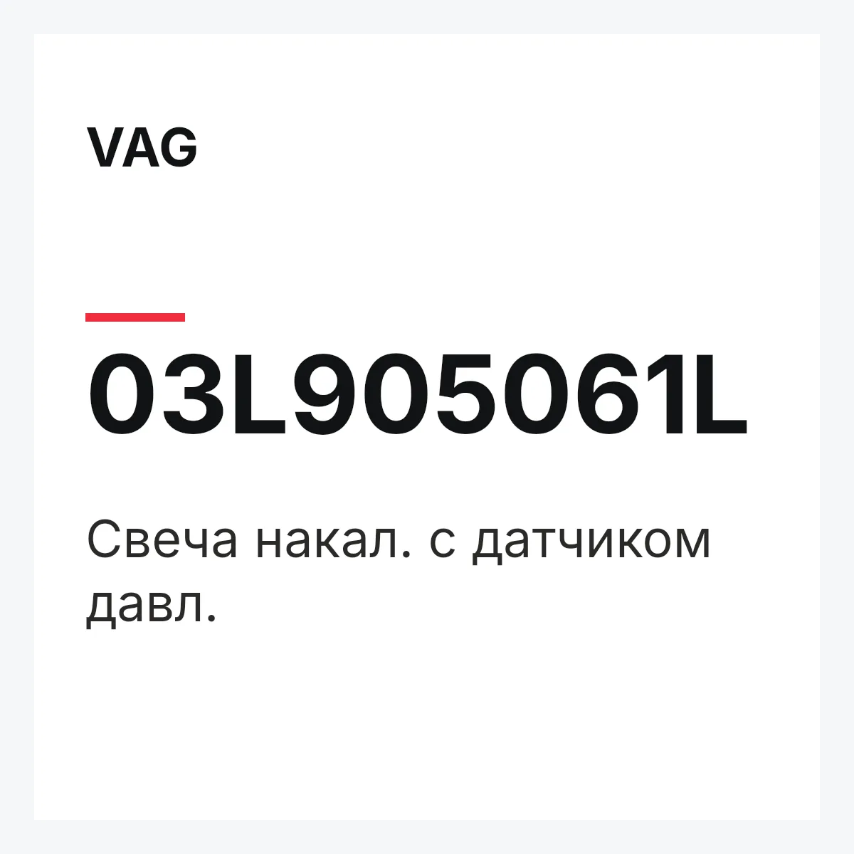VAG 03L905061L — Свеча накал. с датчиком давл.