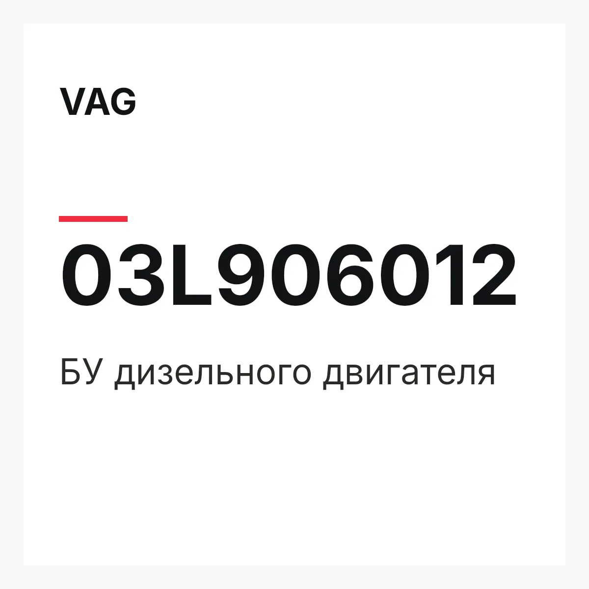 VAG 03L906012 — БУ дизельного двигателя