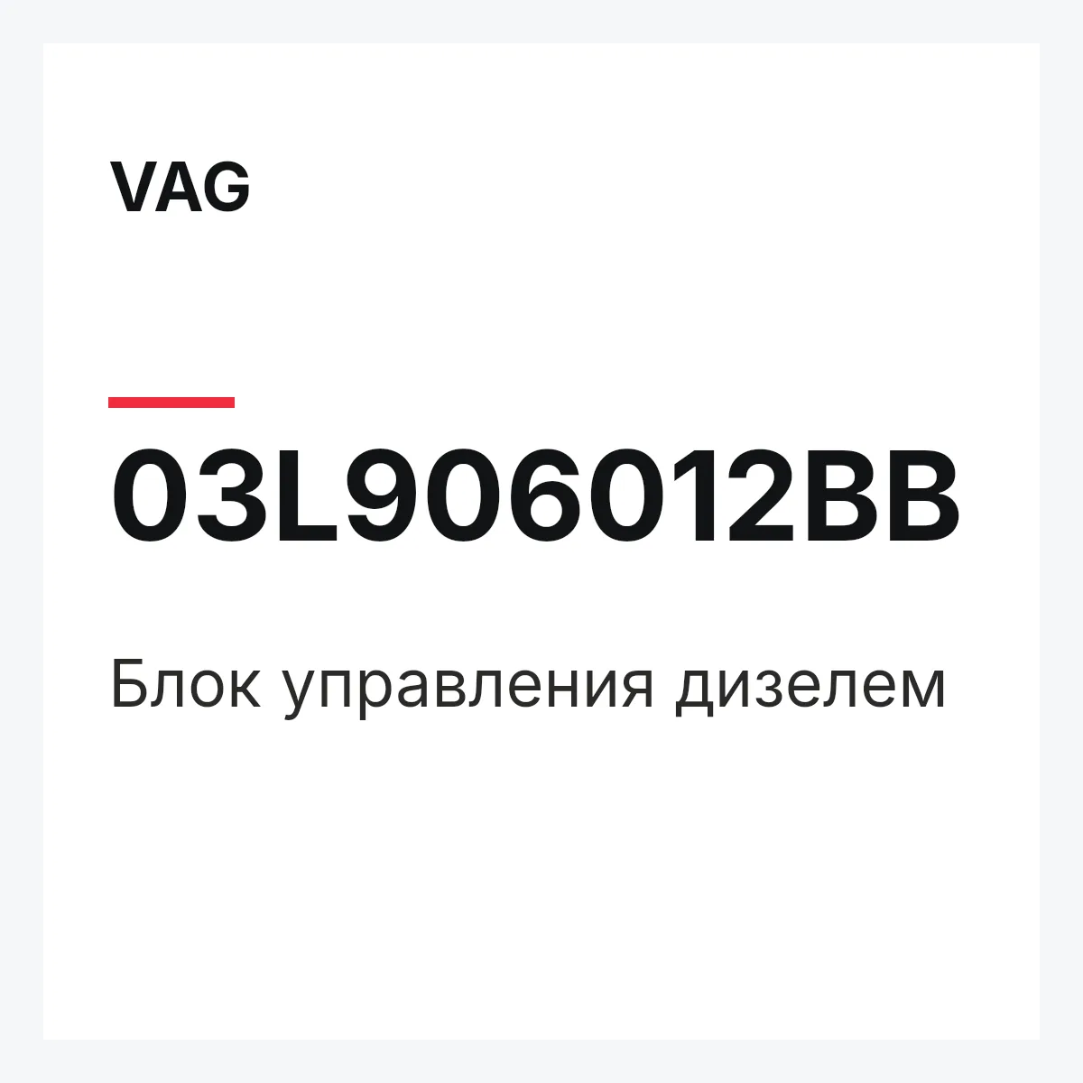 VAG 03L906012BB — Блок управления дизелем