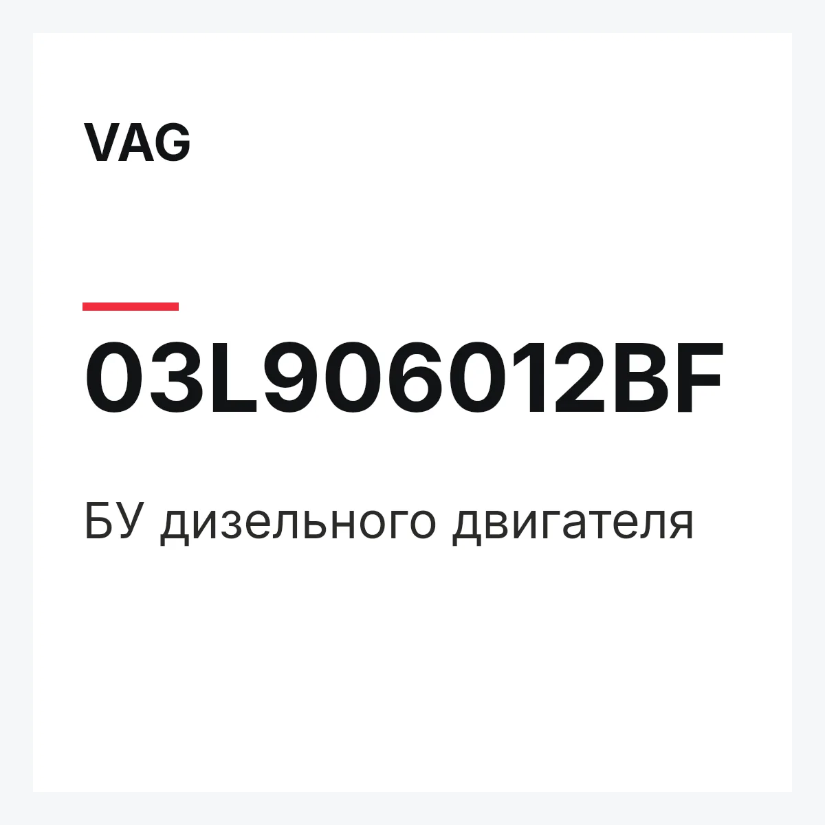 VAG 03L906012BF — БУ дизельного двигателя