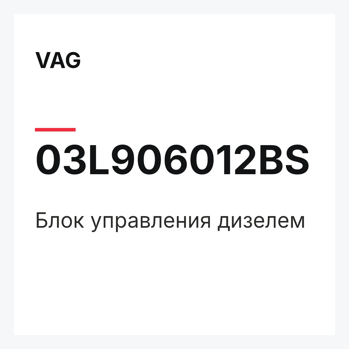VAG 03L906012BS — Блок управления дизелем