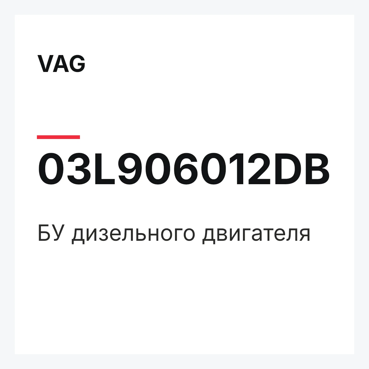 VAG 03L906012DB — БУ дизельного двигателя
