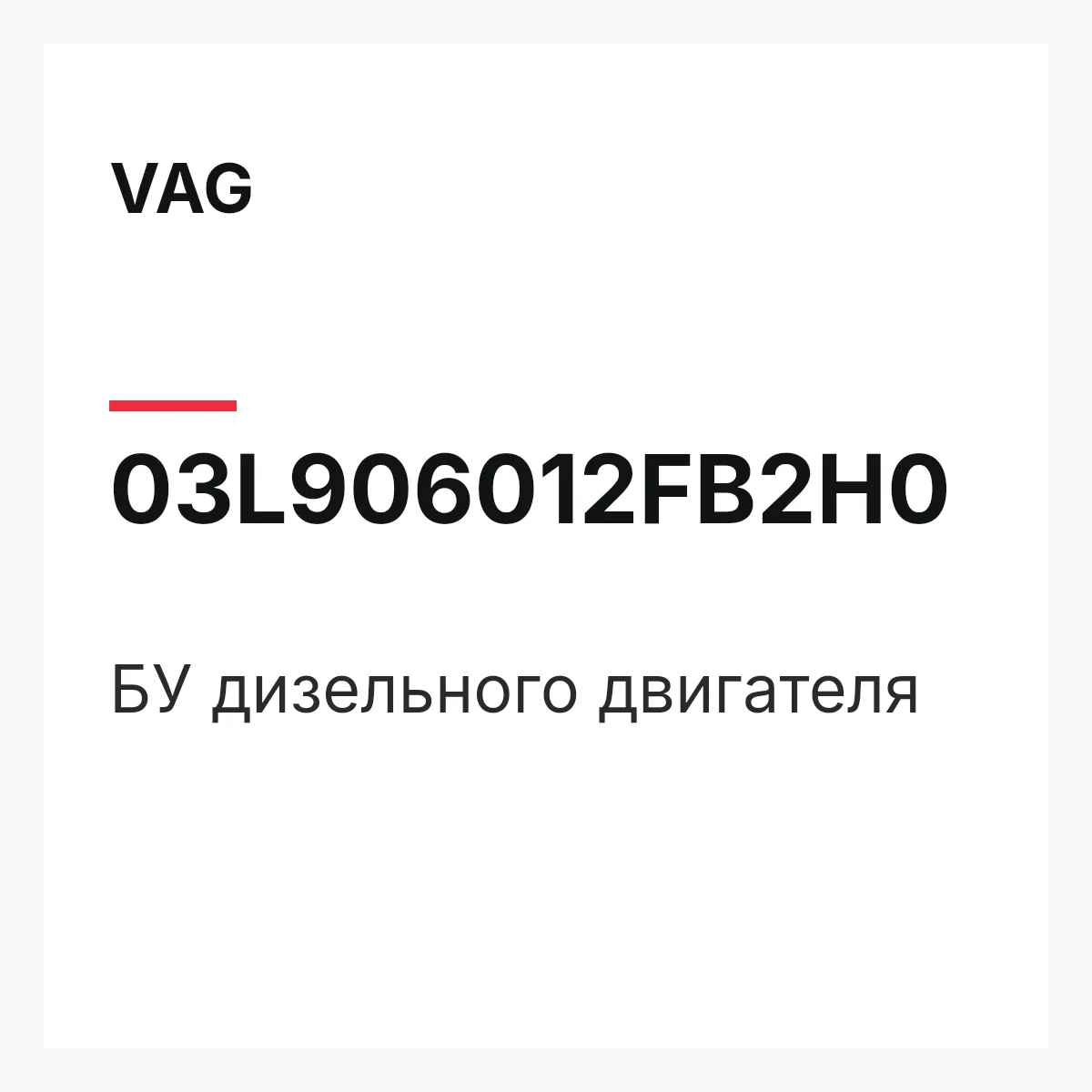 VAG 03L906012FB2H0 — БУ дизельного двигателя