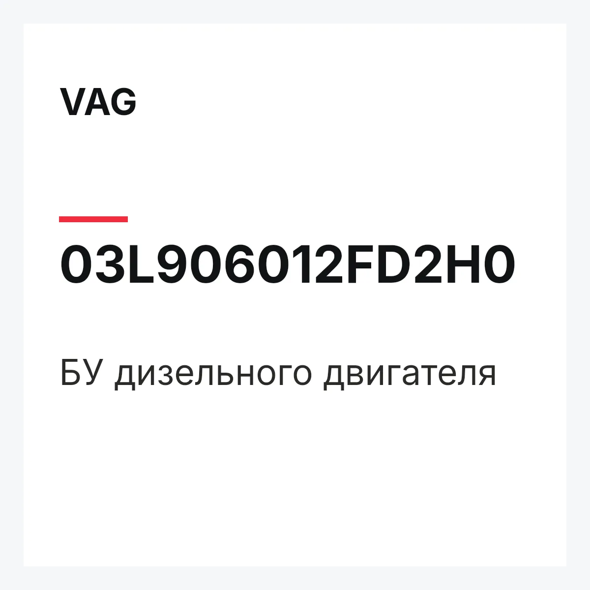VAG 03L906012FD2H0 — БУ дизельного двигателя
