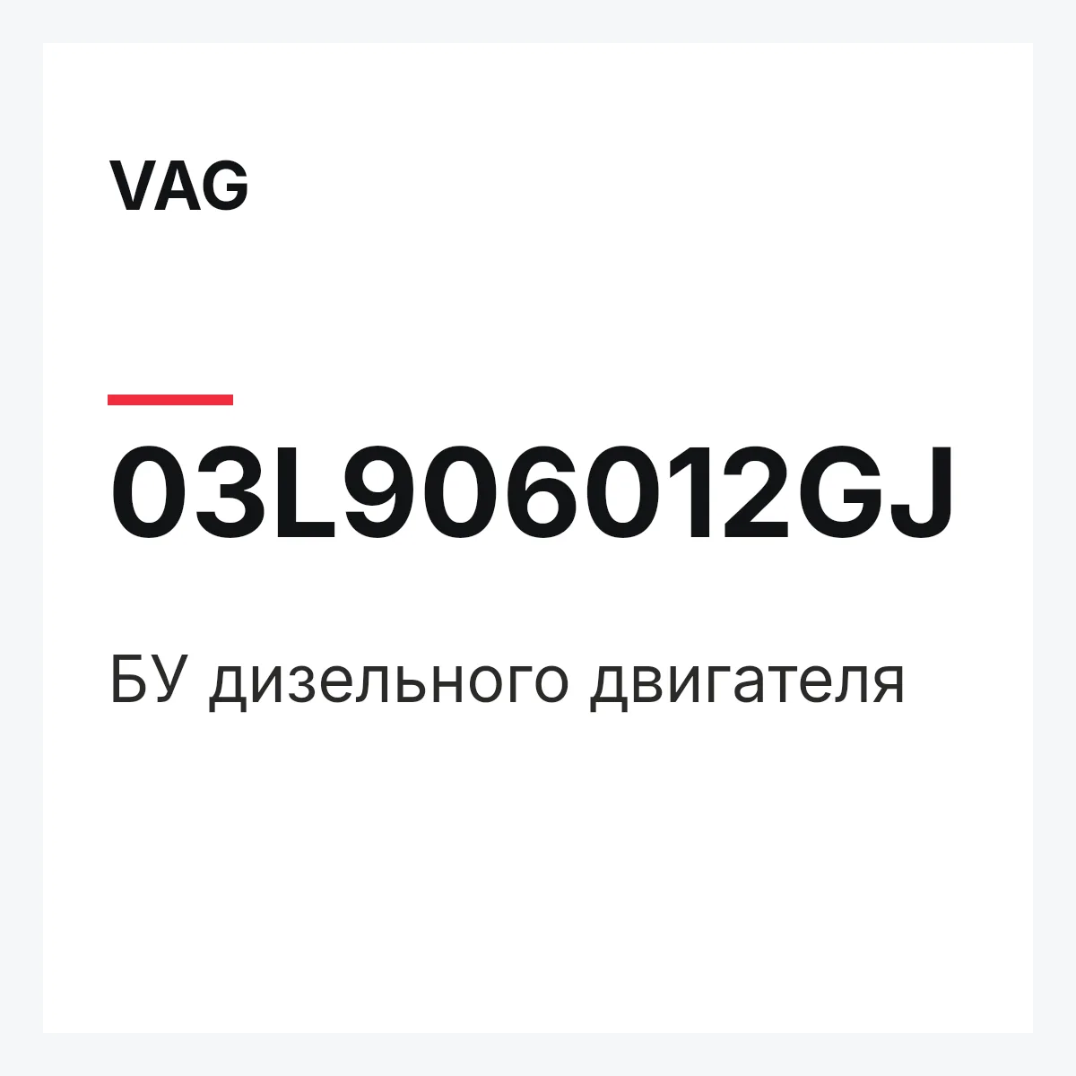 VAG 03L906012GJ — БУ дизельного двигателя