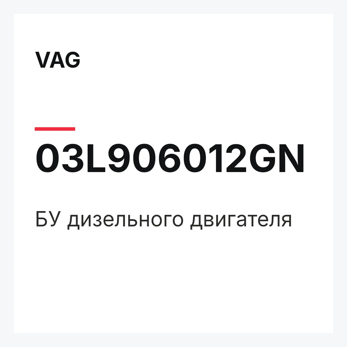 VAG 03L906012GN — БУ дизельного двигателя