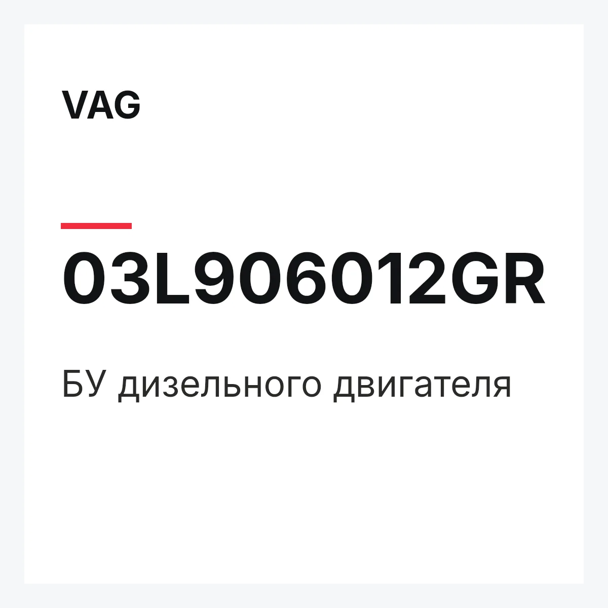 VAG 03L906012GR — БУ дизельного двигателя