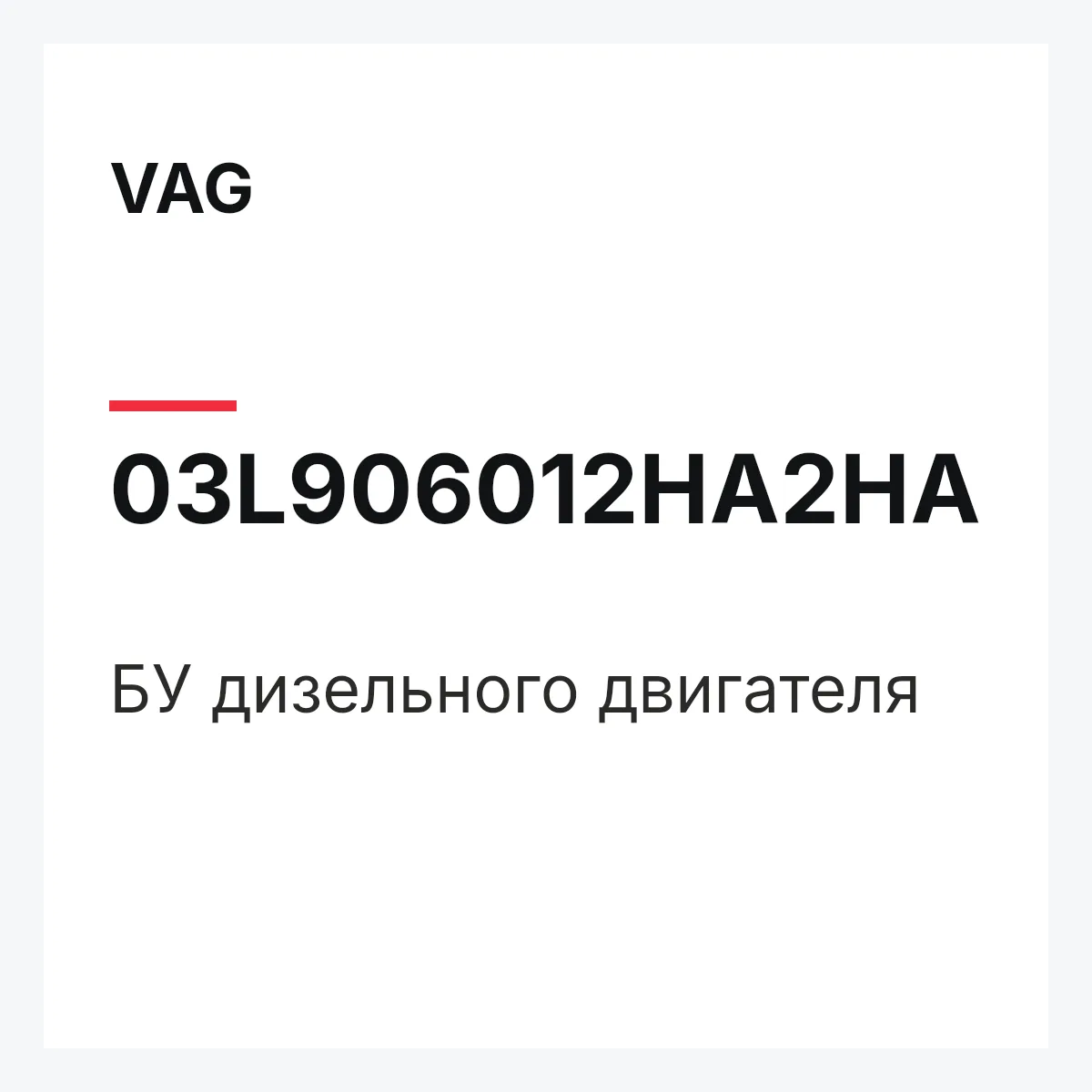 VAG 03L906012HA2HA — БУ дизельного двигателя