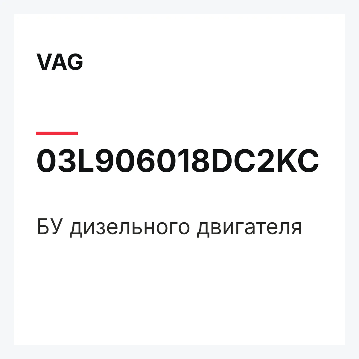 VAG 03L906018DC2KC — БУ дизельного двигателя